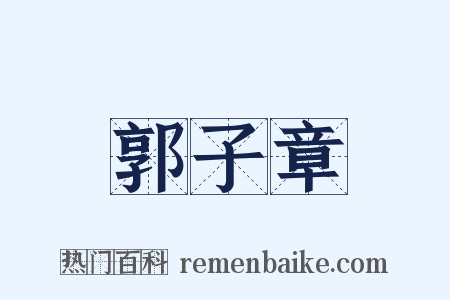 郭子章是什么意思的图片